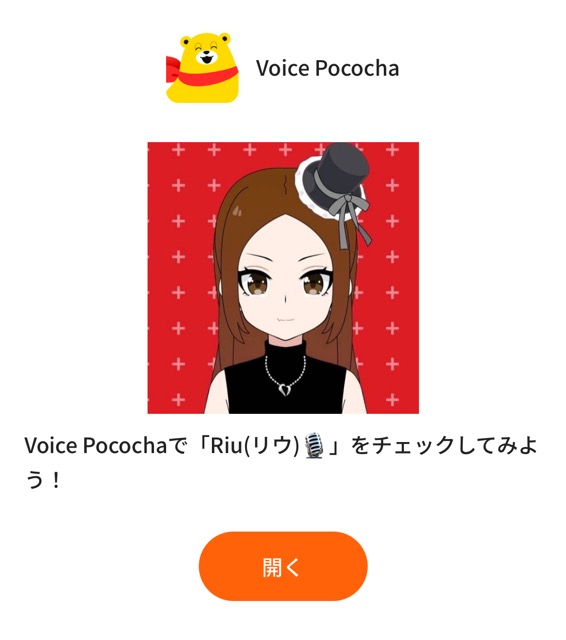 RiuのVoice Pococha (ボイス ポコチャ)